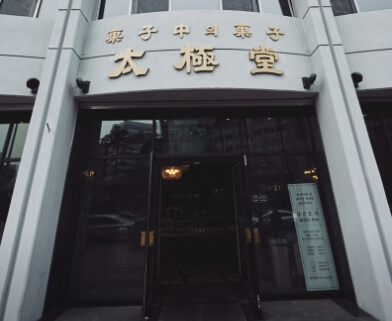 태극당