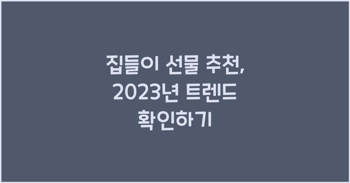 집들이 선물 추천