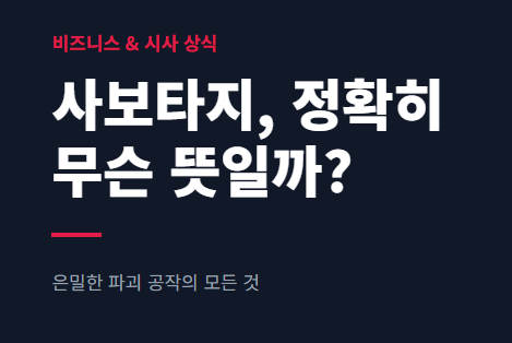 사보타지 뜻