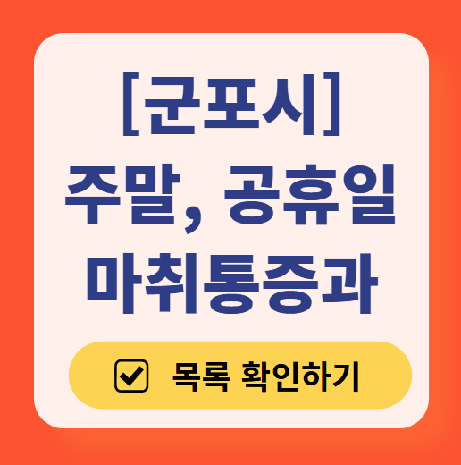 군포시 주말 문 여는 통증클리닉 병원 추천 목록 ❘ 토요일, 일요일, 공휴일 도수치료 통증주사 신경차단술 ❘ 마취통증의학과 정리