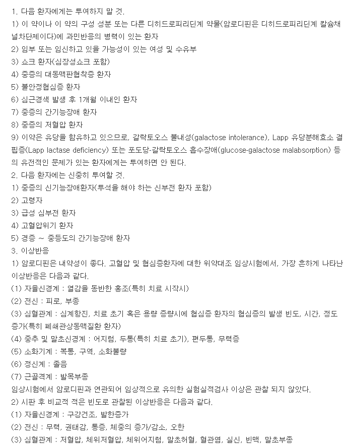 베아디핀에스정-복용-주의사항