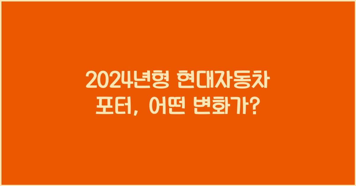 현대자동차 포터