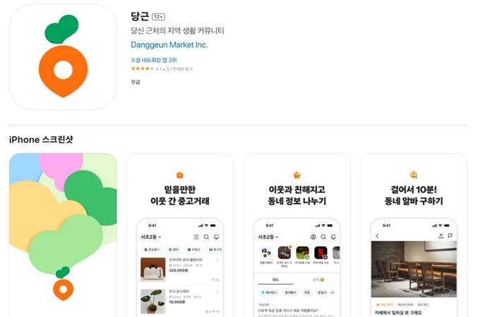 당근 앱 설치방법 바로가기 이용가이드