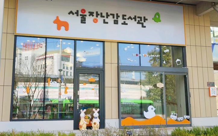 서울장난감도서관