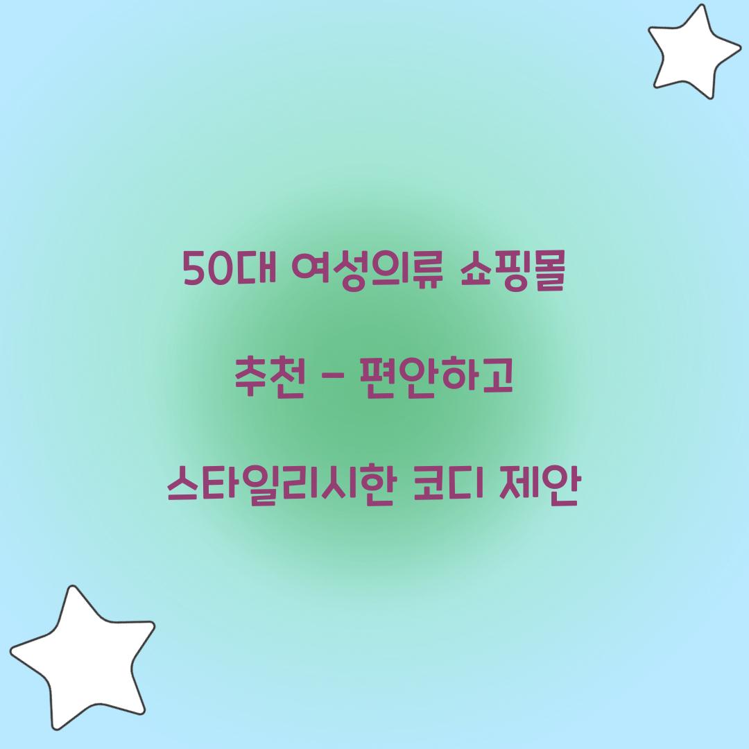 50대 여성의류 쇼핑몰 추천
