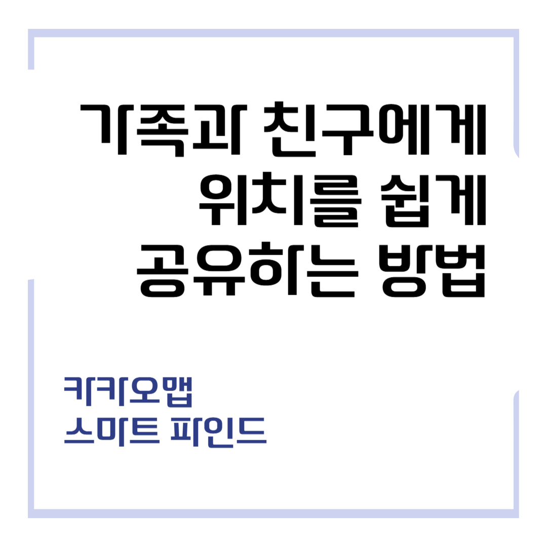 가족과 친구에게 위치를 쉽게 공유하는 방법