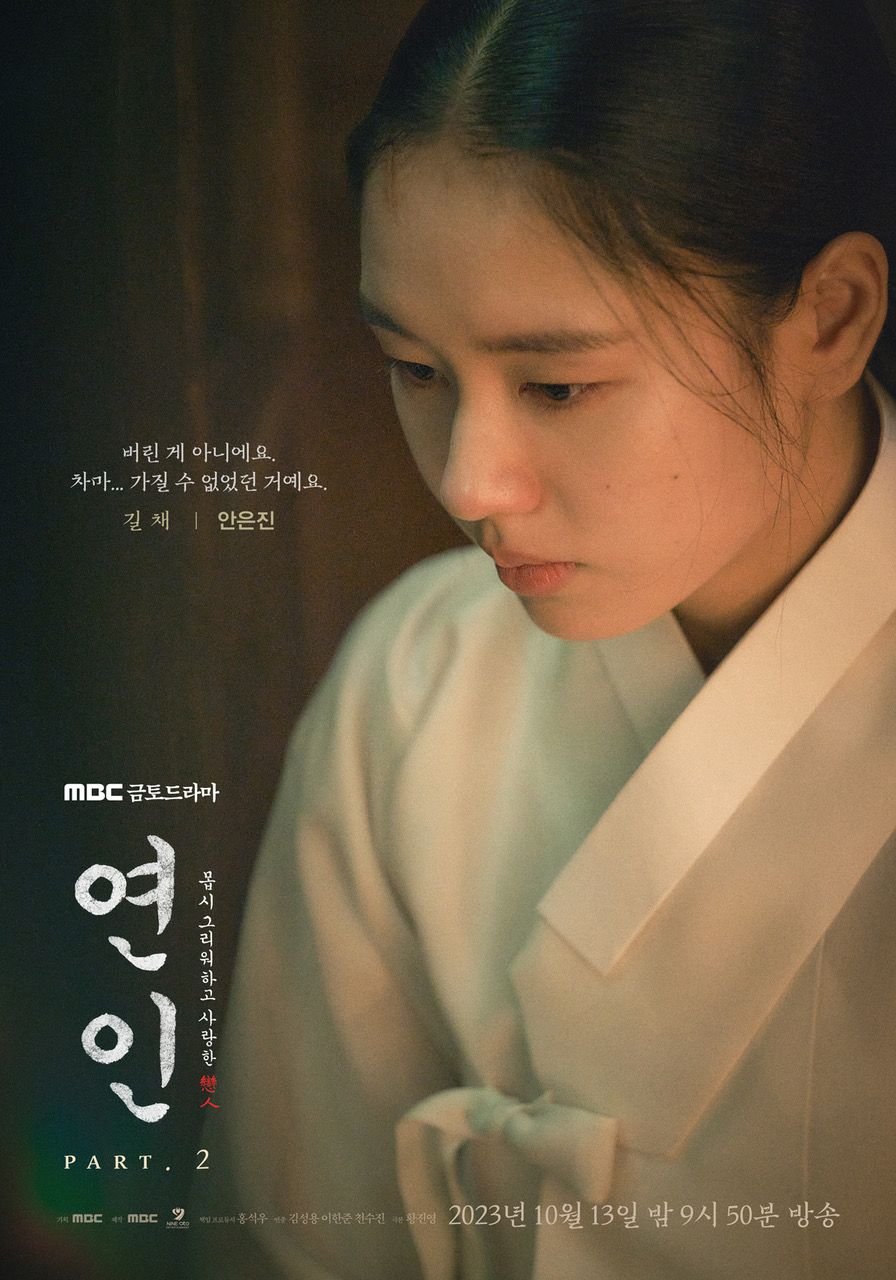 연인 파트2-유길채-안은진