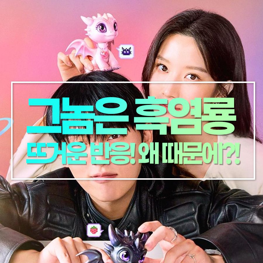 웹툰 원작 《그놈은 흑염룡》, 뜨거운 반응! 왜때문에?!