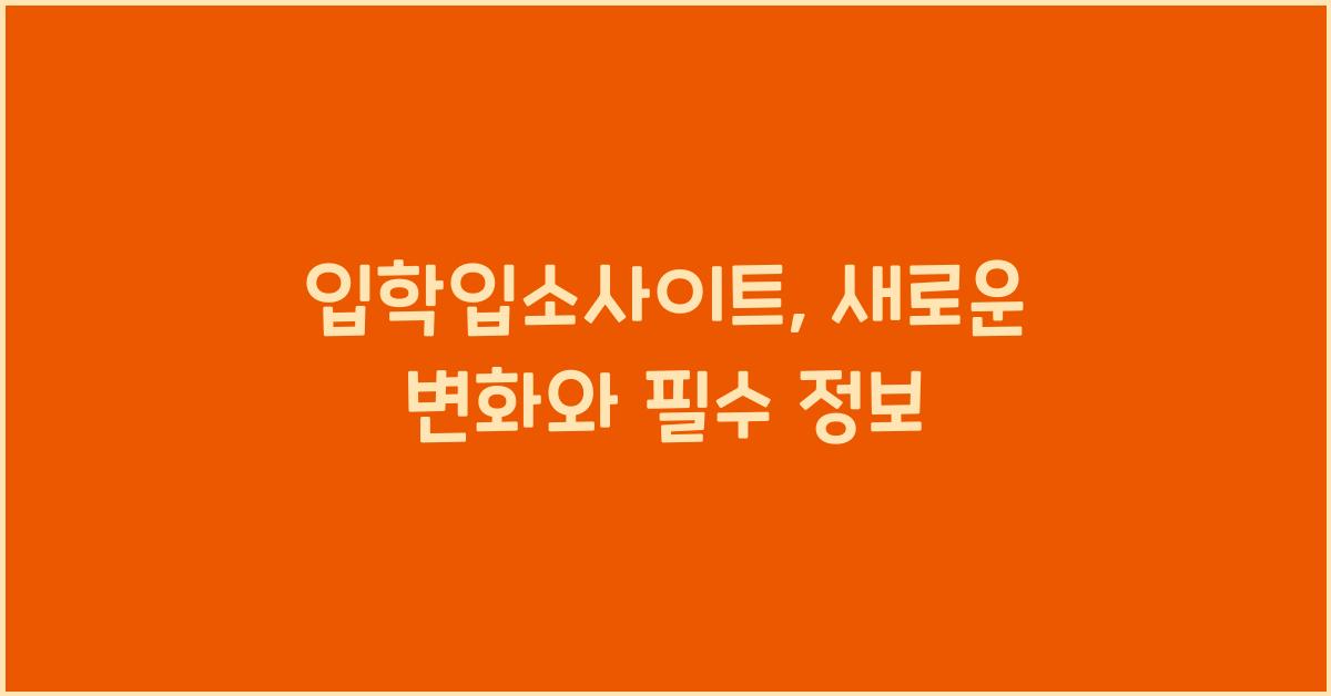 입학입소사이트