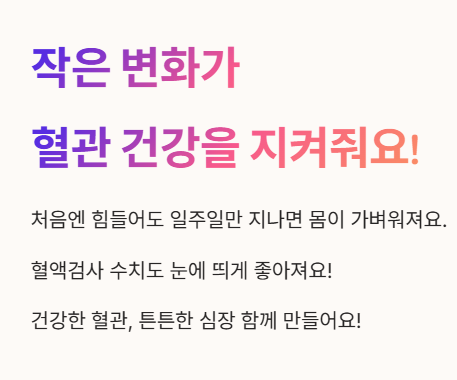 작은 변화가 혈관 건강을 지켜줘요