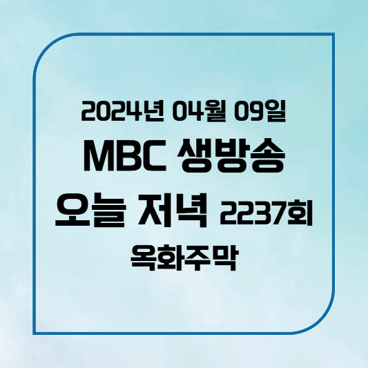 MBC 생방송 오늘 저녁 하동 화개장터 옥화주막 옆집 부자의 비밀노트 위치,후기, 메뉴 2024년 4월 9일 화요일 2237회