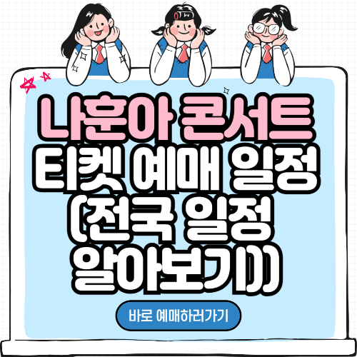 나훈아 콘서트 티켓 예매 일정 (전국 일정 알아보기)