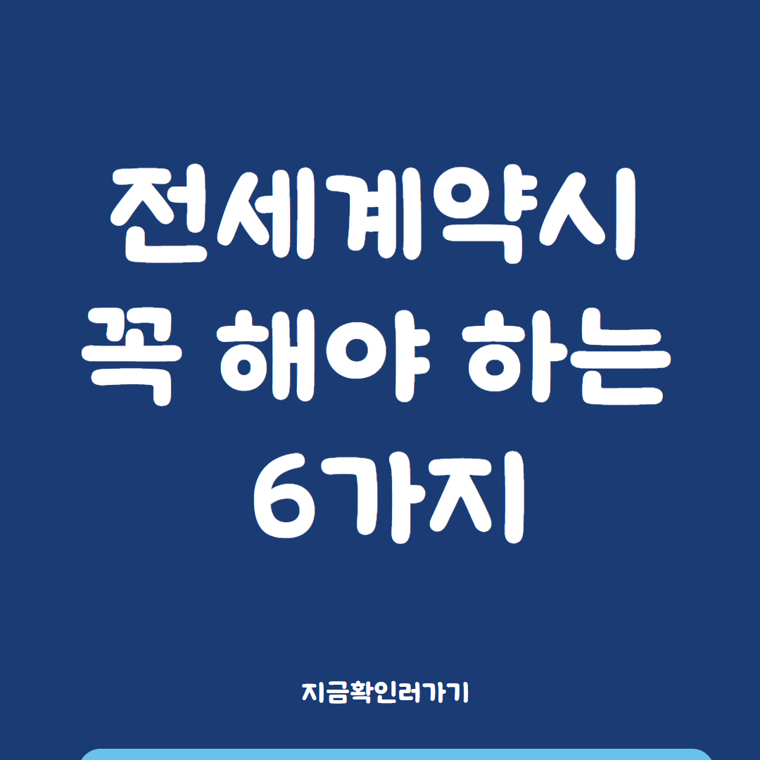 전세 계약시 꼭 해야 하는 것들 6가지
