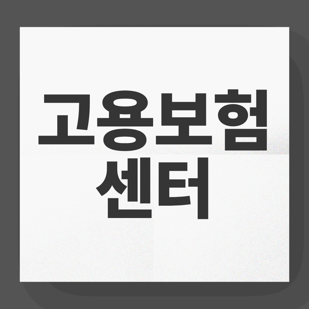 고용보험센터, 몰라서 못 받는 혜택들? 지금 바로 확인하세요!