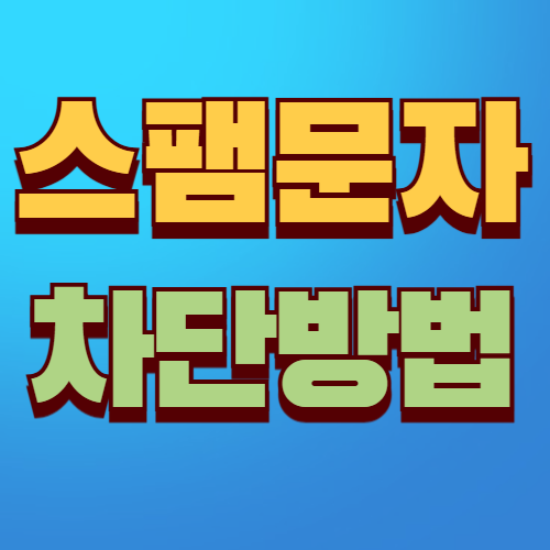 스팸문자 차단방법