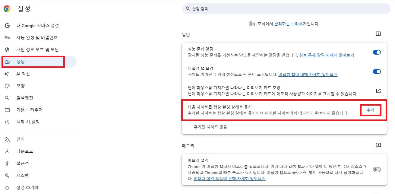 크롬 탭 튕김 방지 항상 활성 사이트 추가 예외 설정 화면