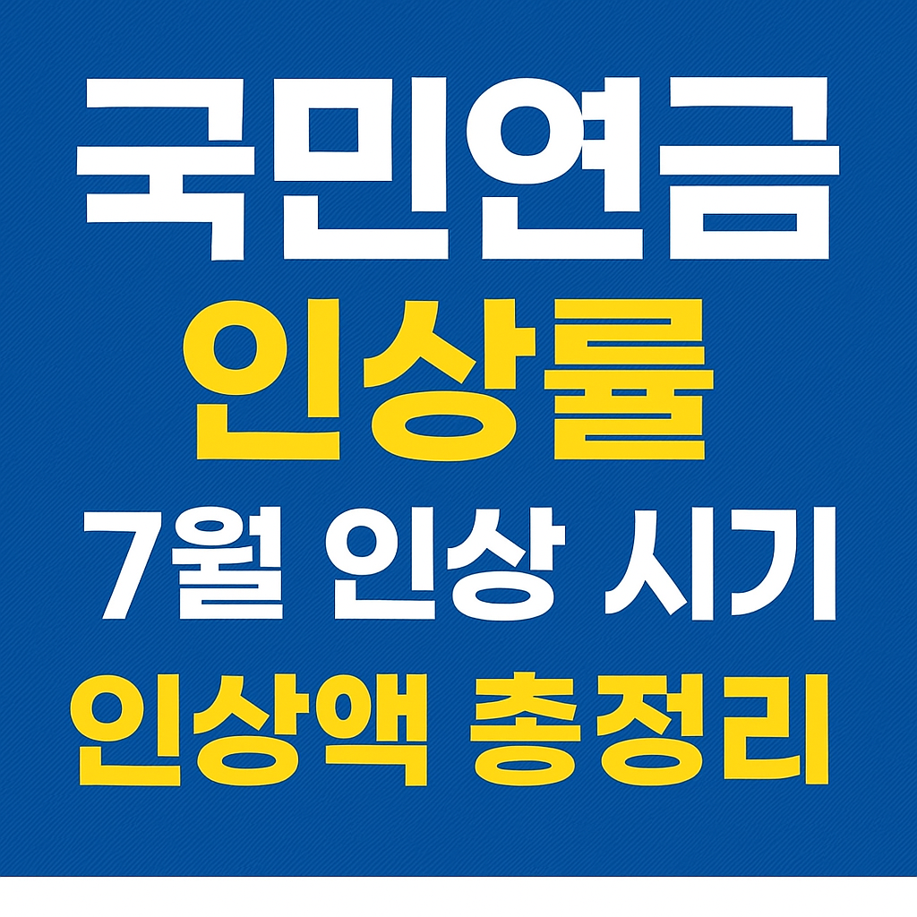 국민연금 인상 관련 썸네일