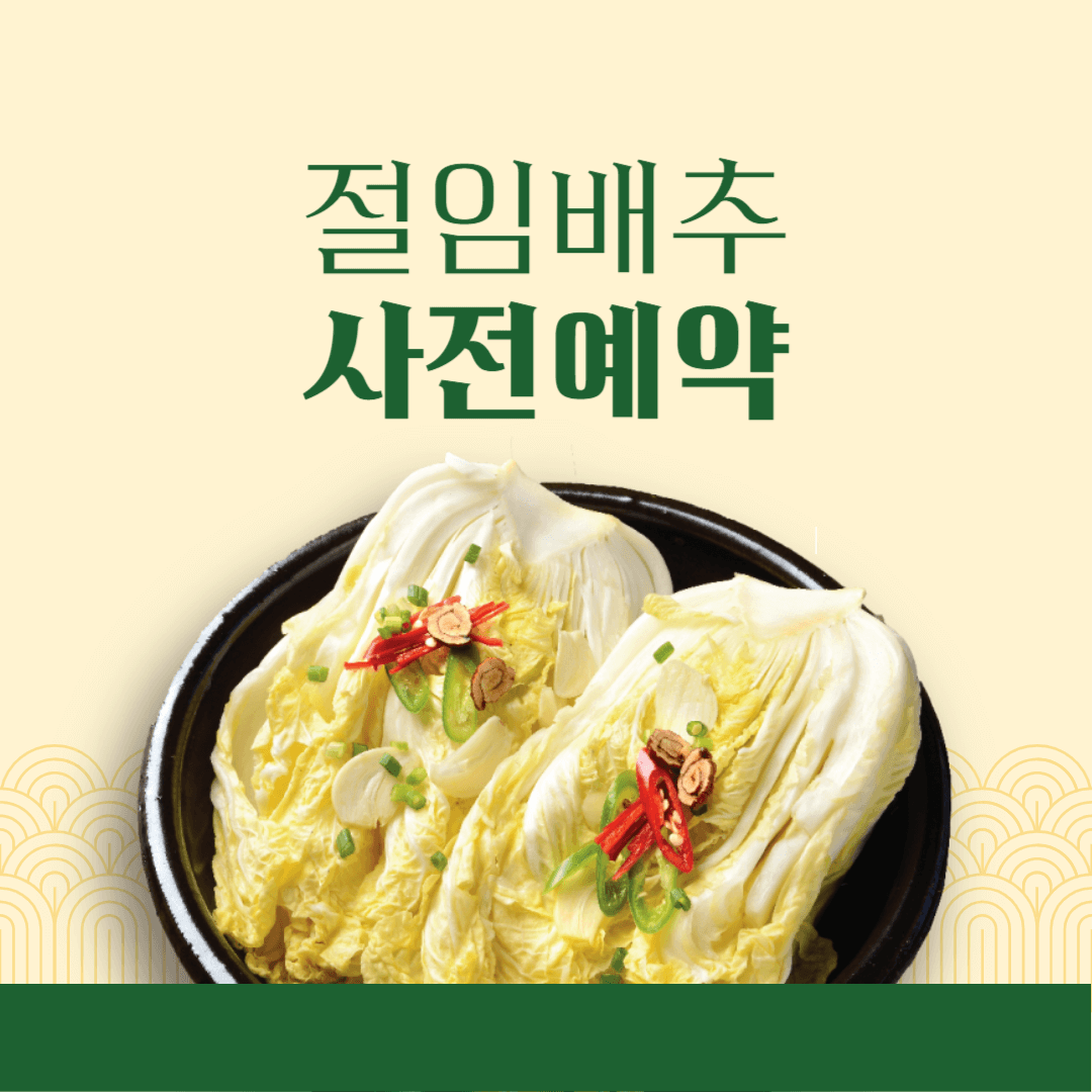 절임배추사전예약