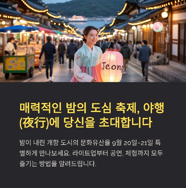 인천 개장항 국가유산 야행, 필수 코스, 프로그램, 신청 예약, 편의시설, 관람 팁