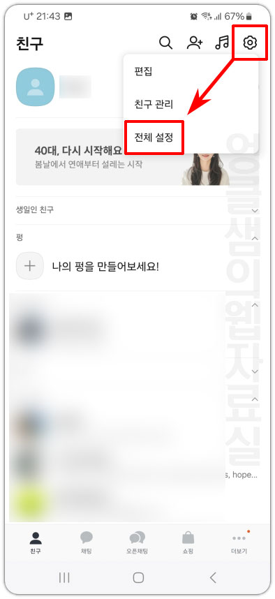 카카오톡 전체 설정