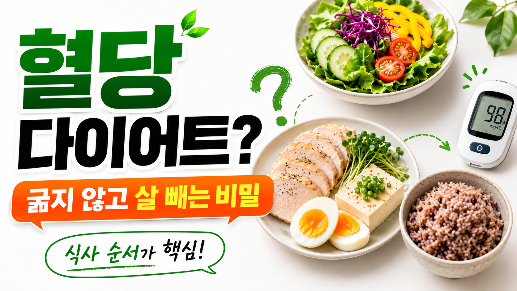 혈당 다이어트란? 굶지 않고 살 빼는 식사 순서 정리