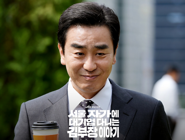 JTBC 드라마 서울 자가에 대기업 다니는 김부장 이야기 등장인물관계도