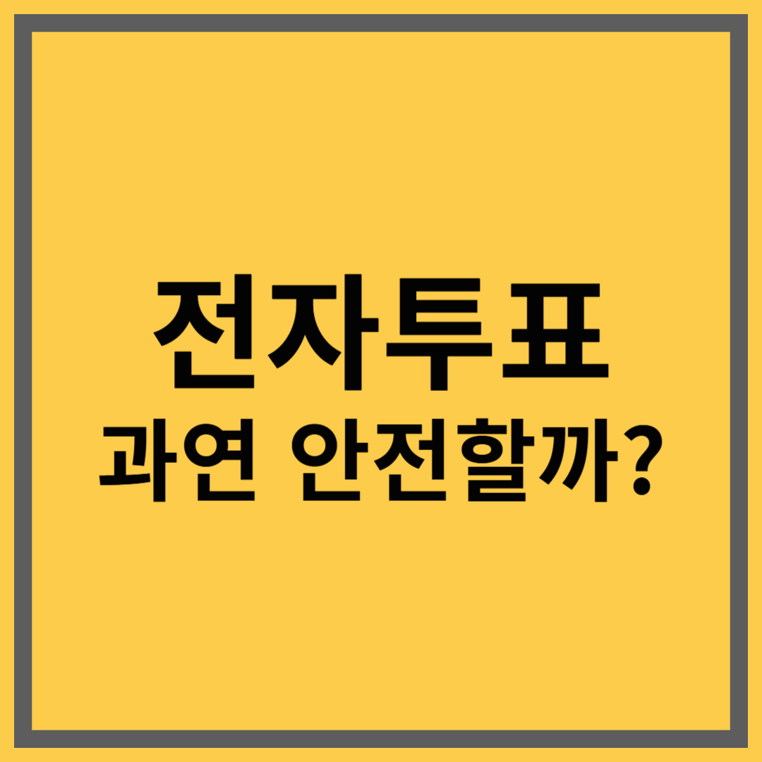 전자투표 시스템 – 편리함의 대가로 신뢰를 잃지 않으려면?