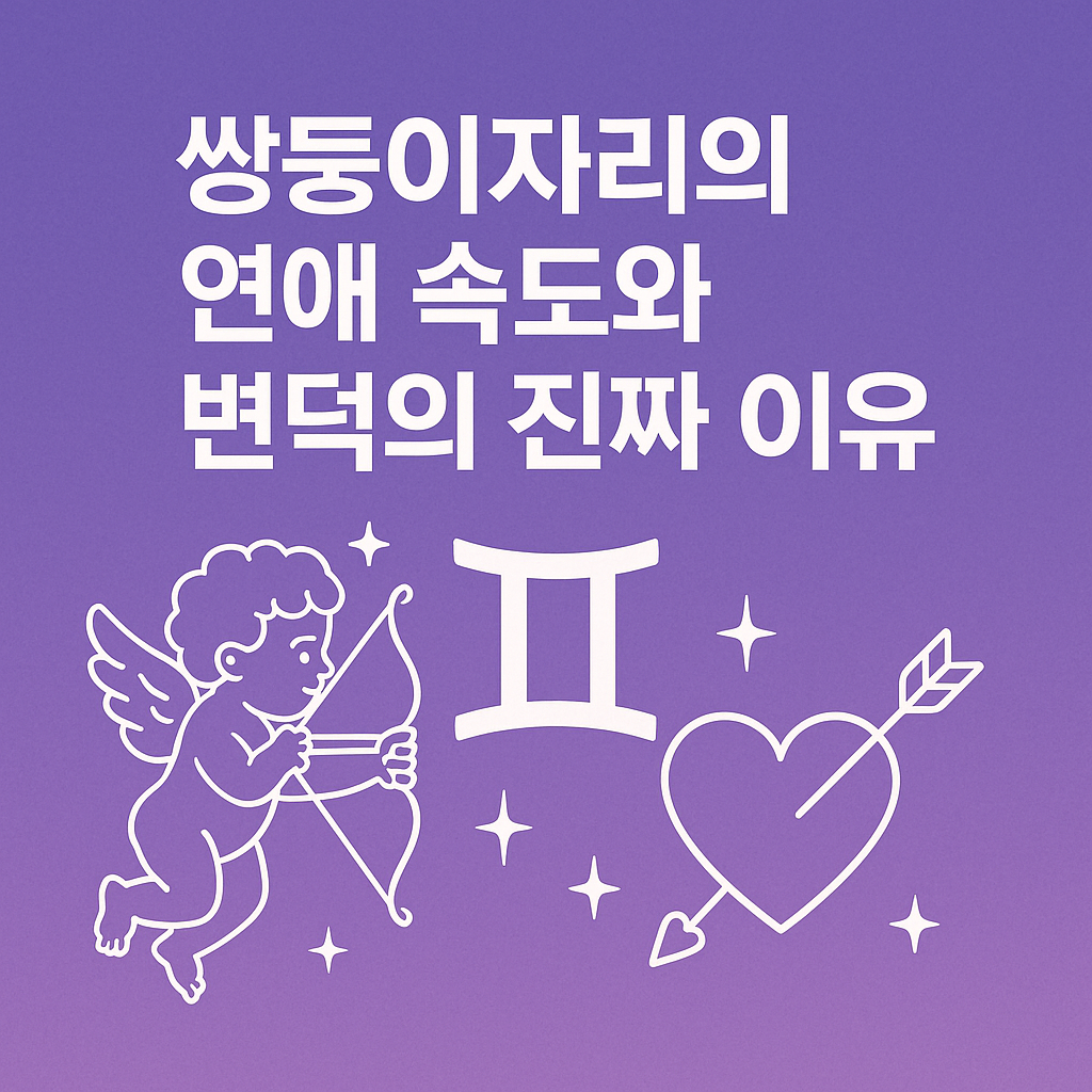 쌍둥이자리의 연애 속도와 변덕의 진짜 이유