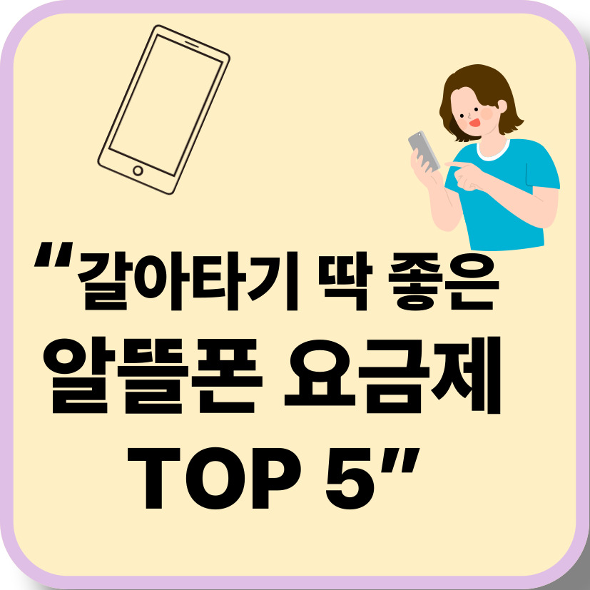 2025년 6월 기준 인기 알뜰폰 요금제 TOP 5