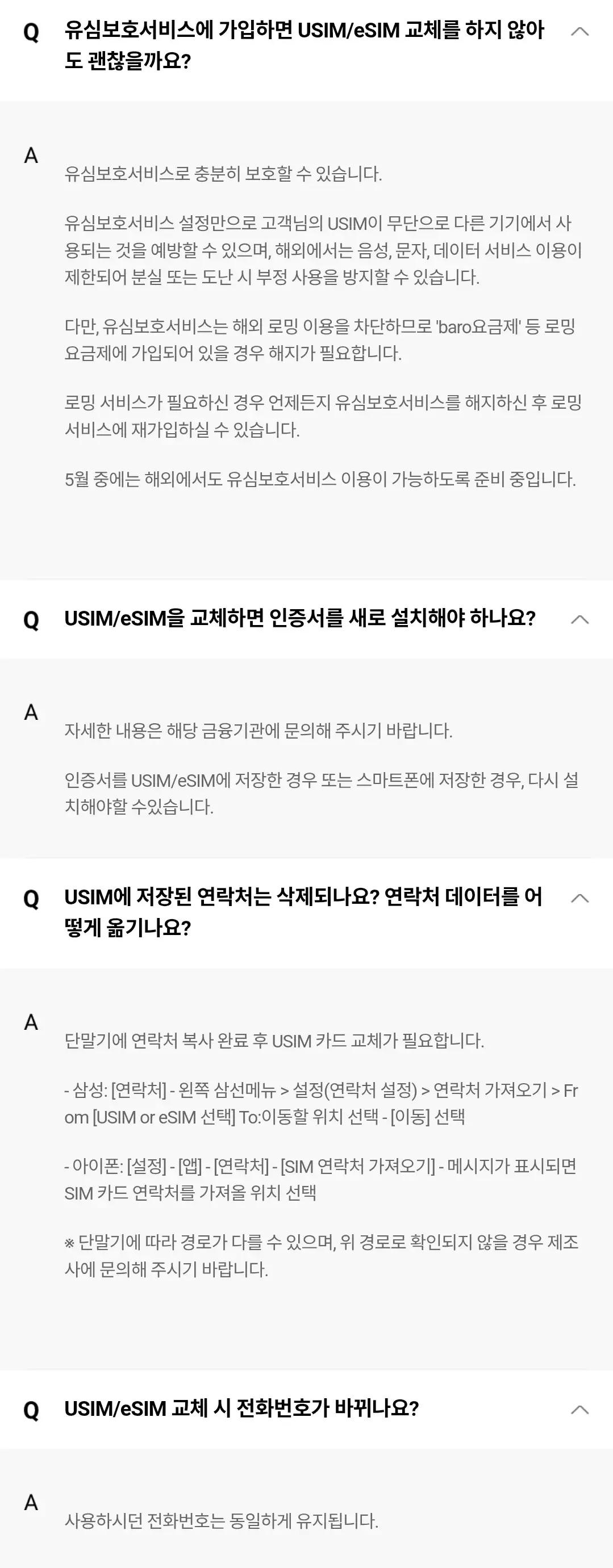 SK텔레콤 해킹으로 인한 유심 무료 교체 자주 묻는 질문 등 안내
