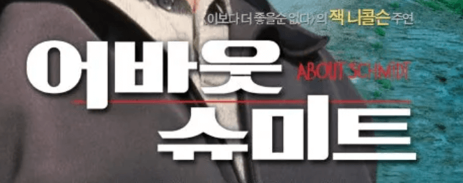 영화 어바웃 슈미트 포스터 일부