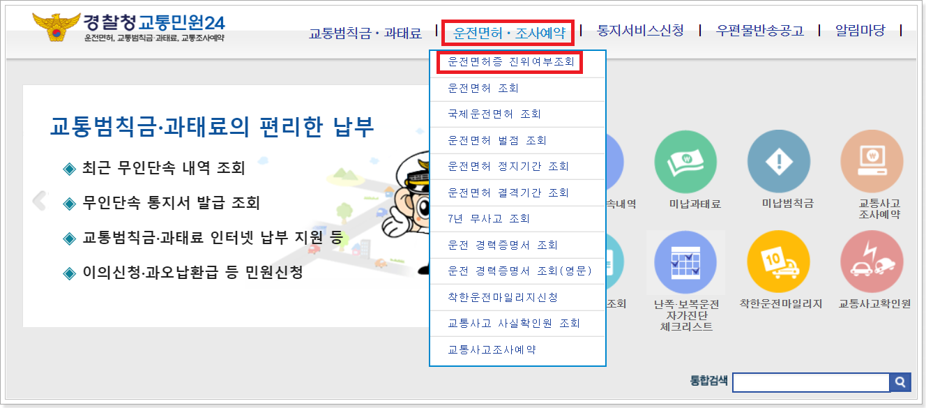 운전면허증-진위여부조회