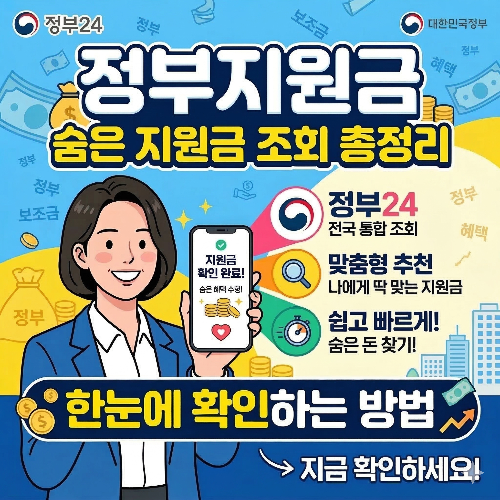내가 받을 정부지원금 조회하는 방법: 복지로&middot;정부24 활용법