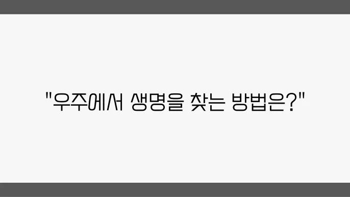 우주 생물학의 믷98와 연구 방향