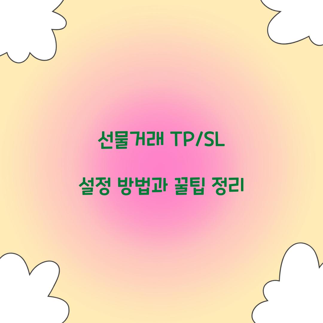 선물거래 TP/SL 설정