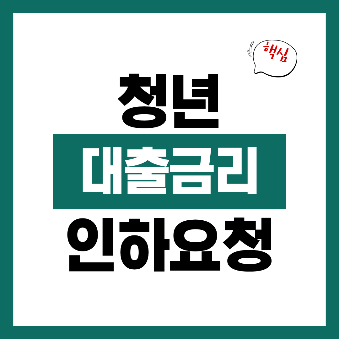 청년 대출 금리 인하 요청 방법에 대해 알아보고 바로 신청하기