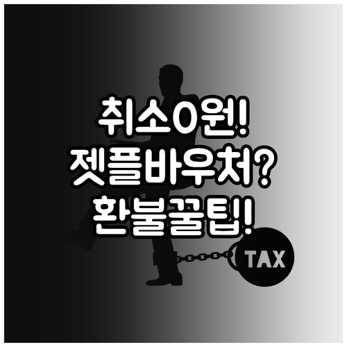 젯스타 플렉스 요금 취소 수수료 0원..