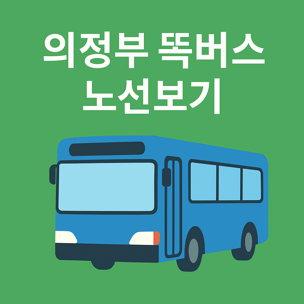 의정부 똑버스 노선표