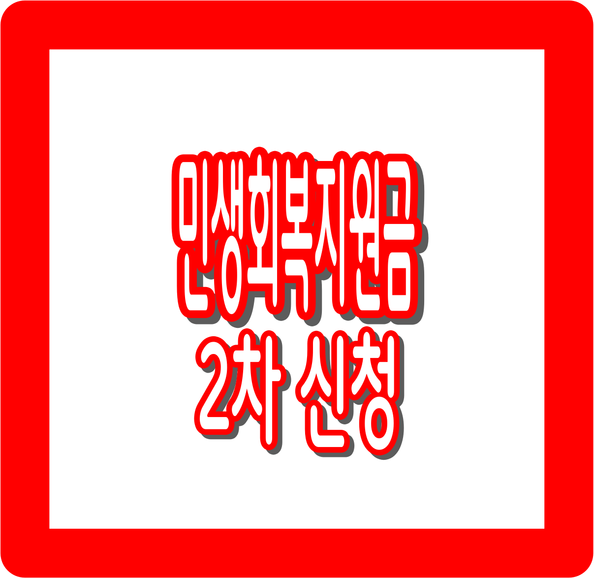 민생회복지원금 2차 신청 총정리