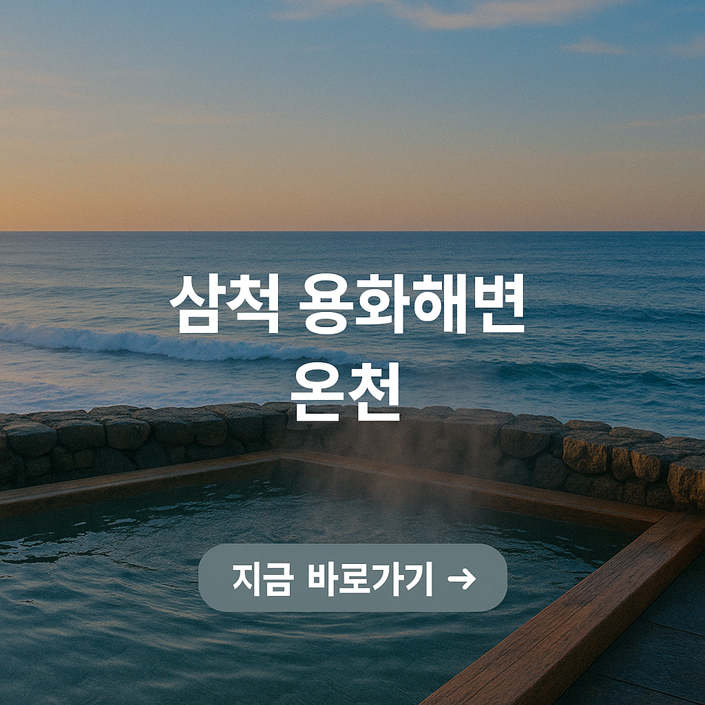 삼척 용화해변 온천 바다와 함께하는 힐링 스파 가이드