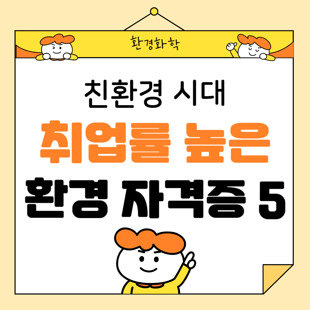 친환경 시대, 취업 잘 되는 환경 자격증 BEST 5