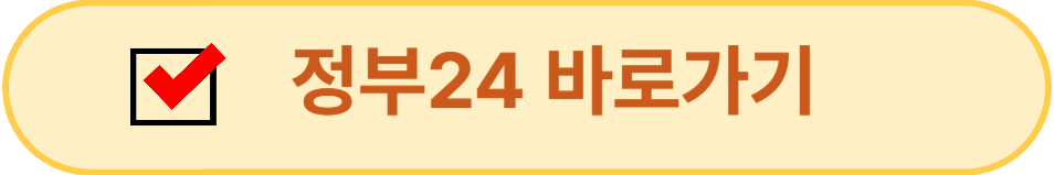 정부24 바로가기