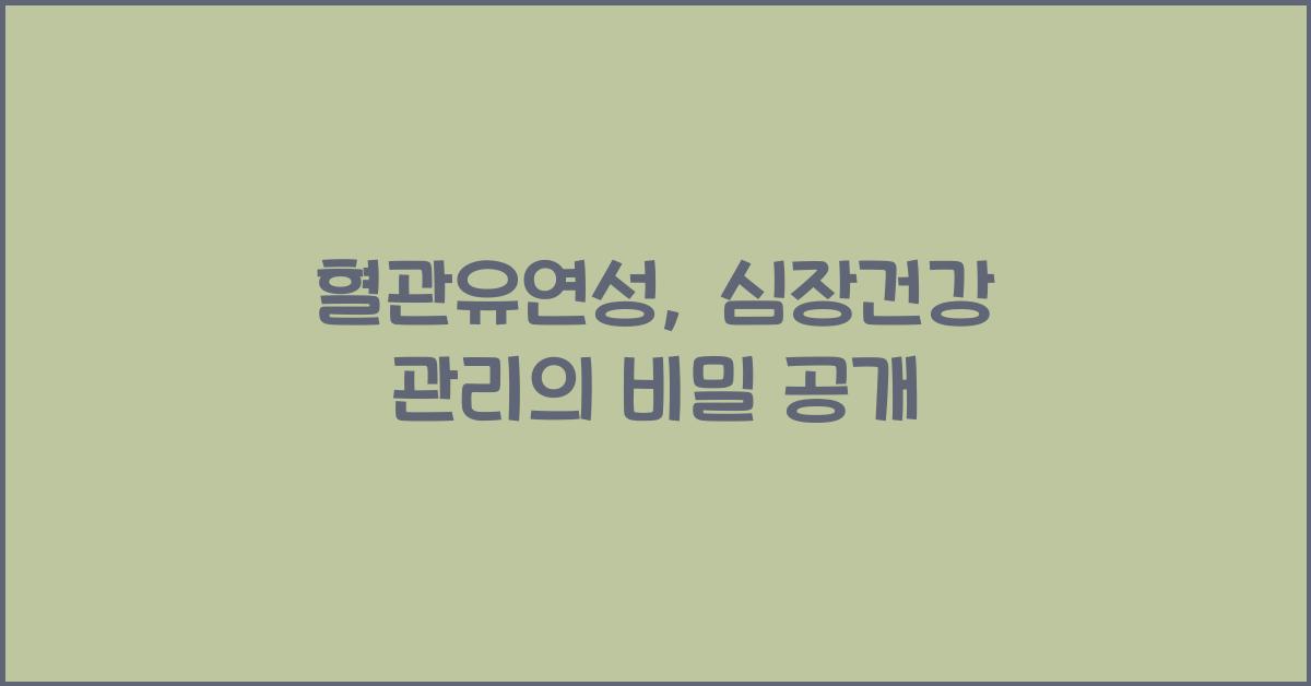 혈관유연성, 심장건강 관리