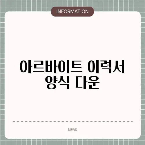 아르바이트 이력서 양식 다운
