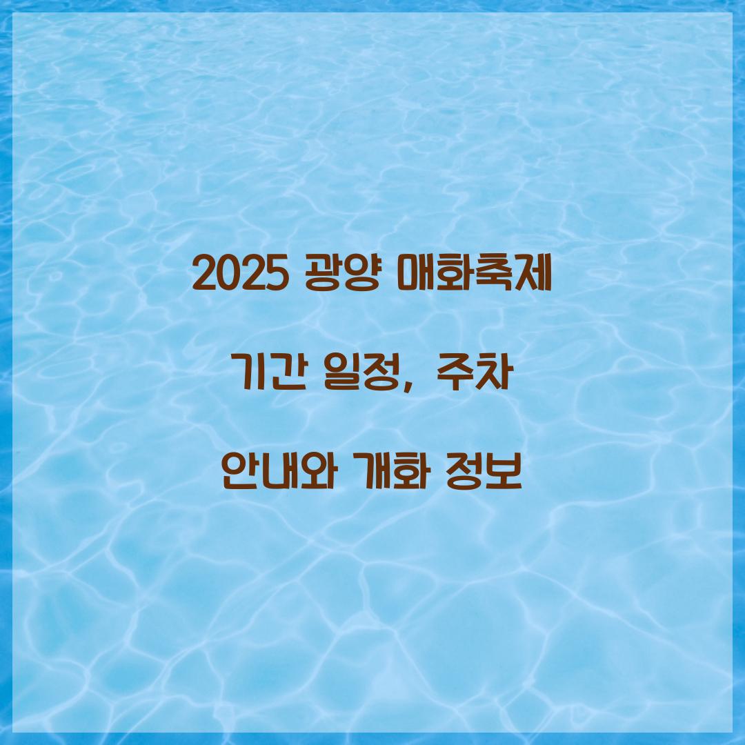 2025 광양 매화축제 기간 일정