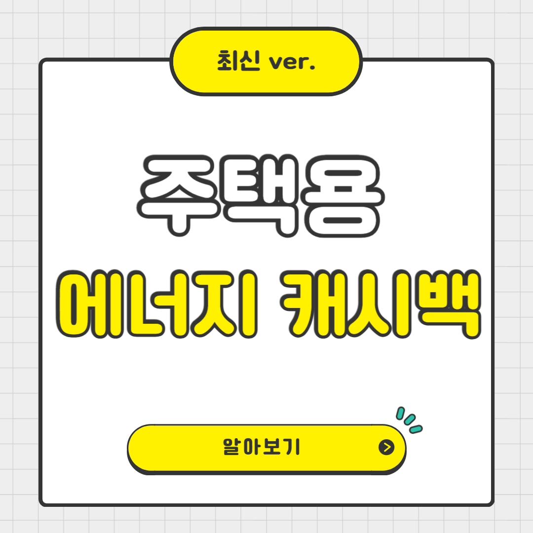 한국전력 주택용 에너지 캐시백, 얼마나 받을 수 있나?