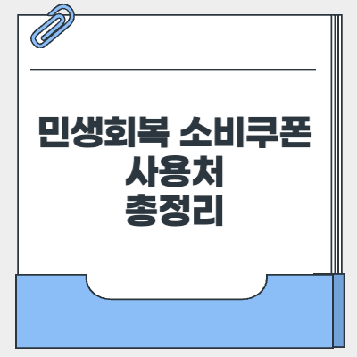 민생회복 소비쿠폰 사용처