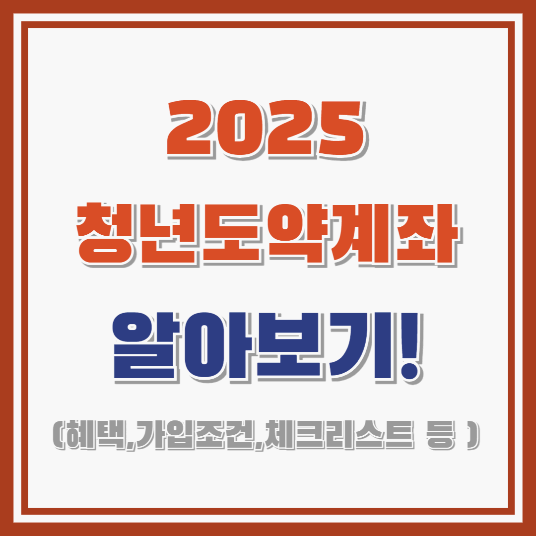 청년도약계좌의 모든 것! : 혜택, 가입조건, 체크리스트, 신청기간