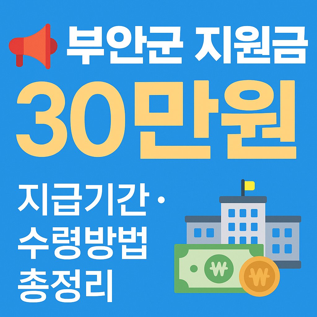 부안군 지원금 30만원 지급기간 및 수령방법 안내 썸네일