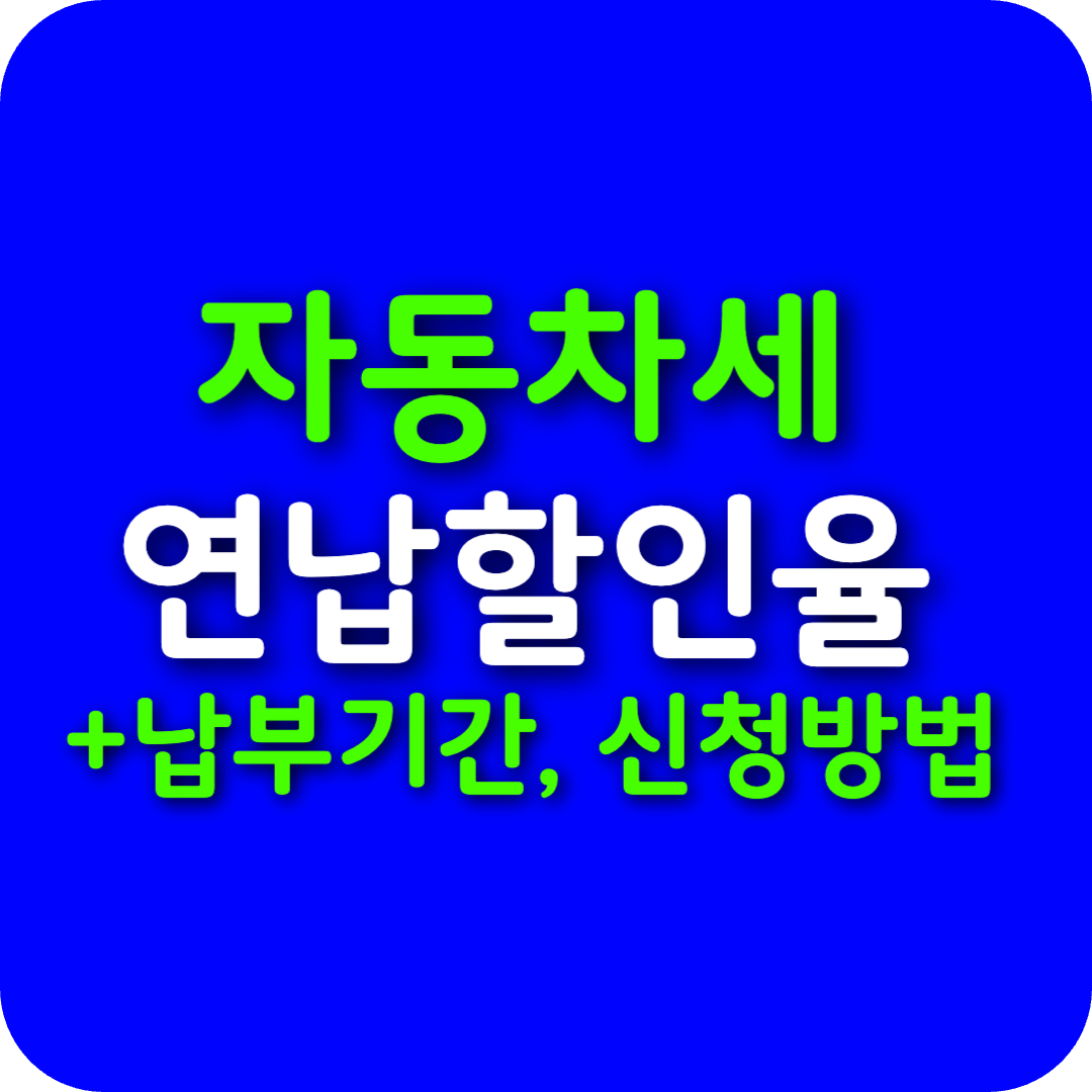 🚗 자동차세 연납할인율 총정리! 2025년 납부기간 최대 5% 할인 신청법